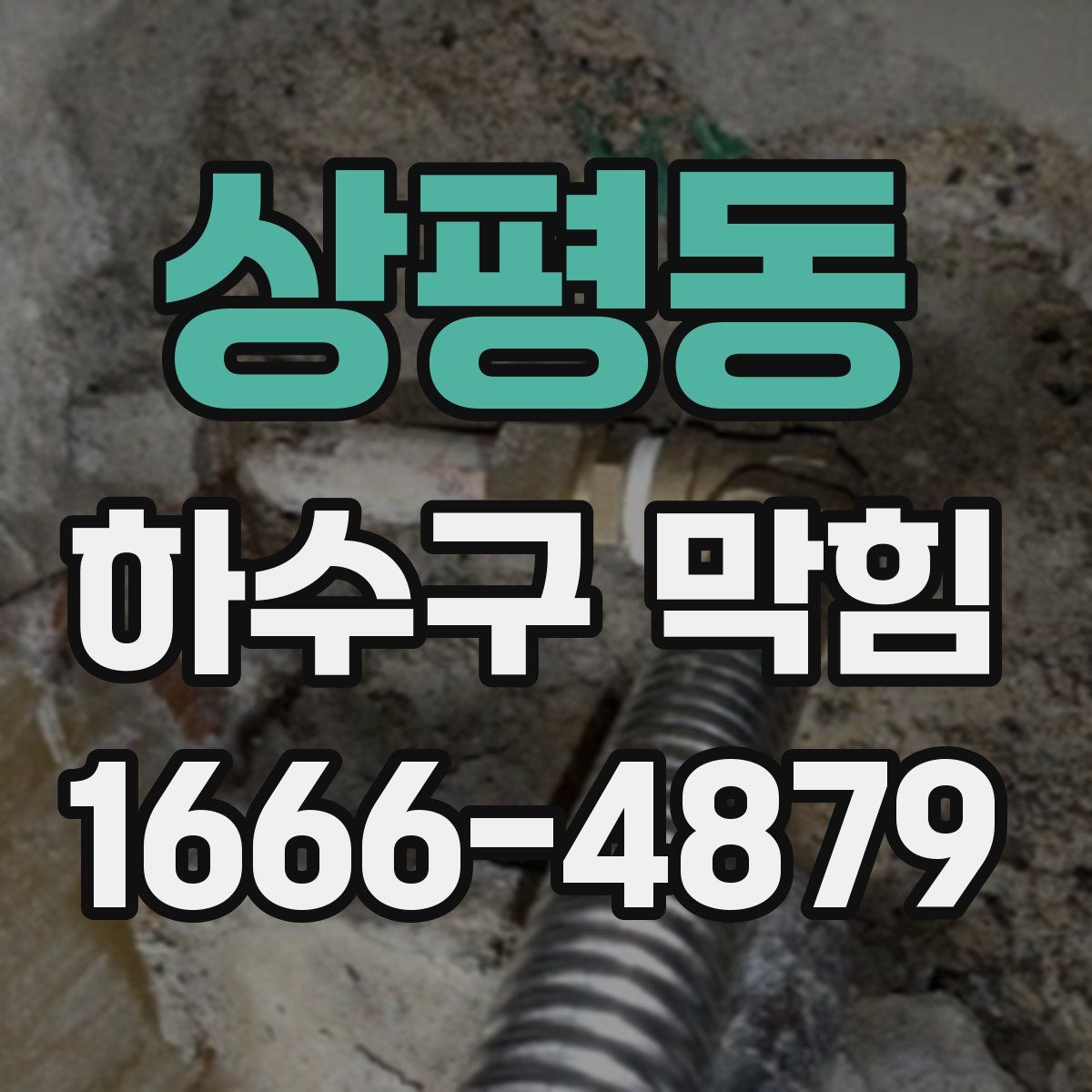 상평동 하수구 막힘
