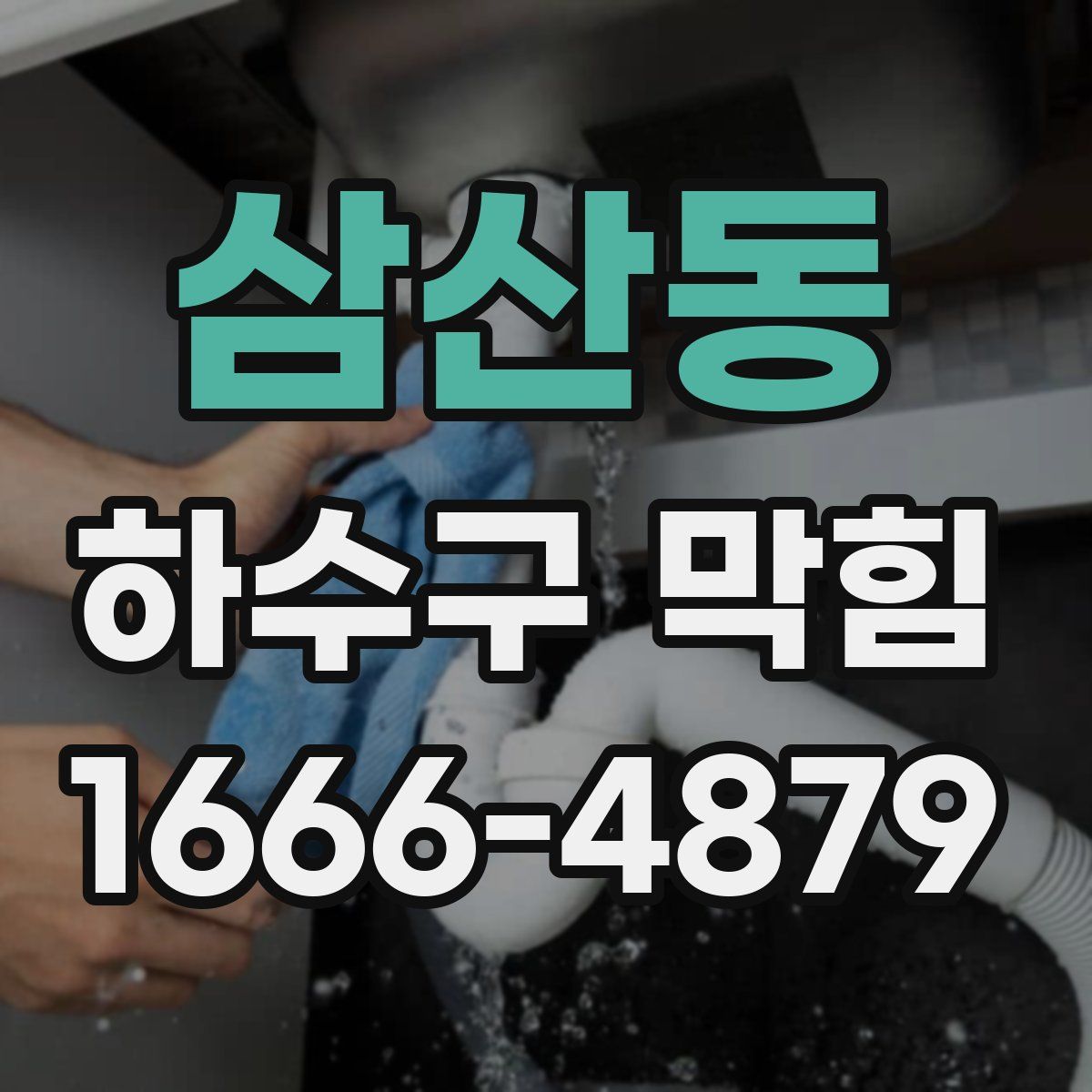 삼산동 하수구 막힘