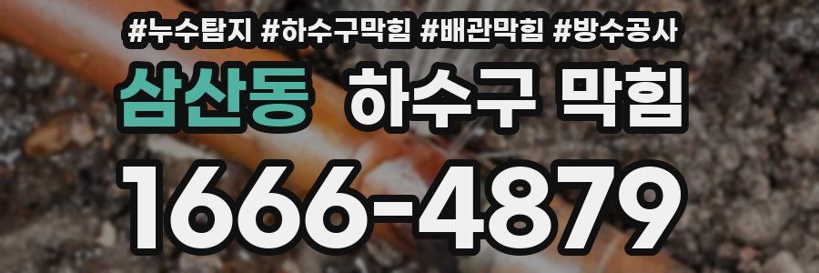 삼산동 하수구 막힘