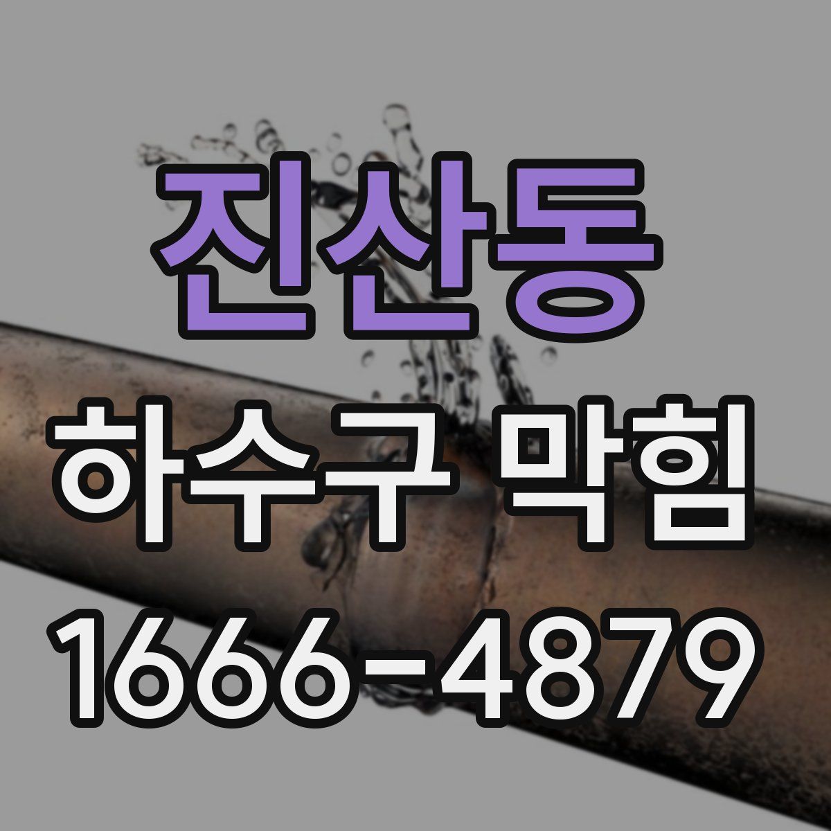 진산동 하수구 막힘