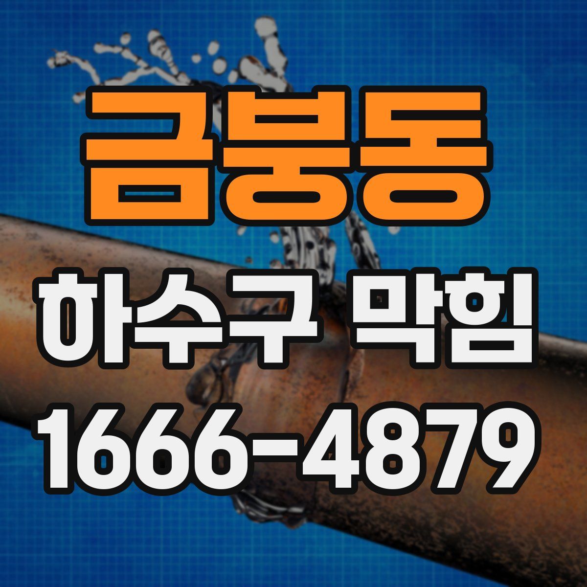 금붕동 하수구 막힘