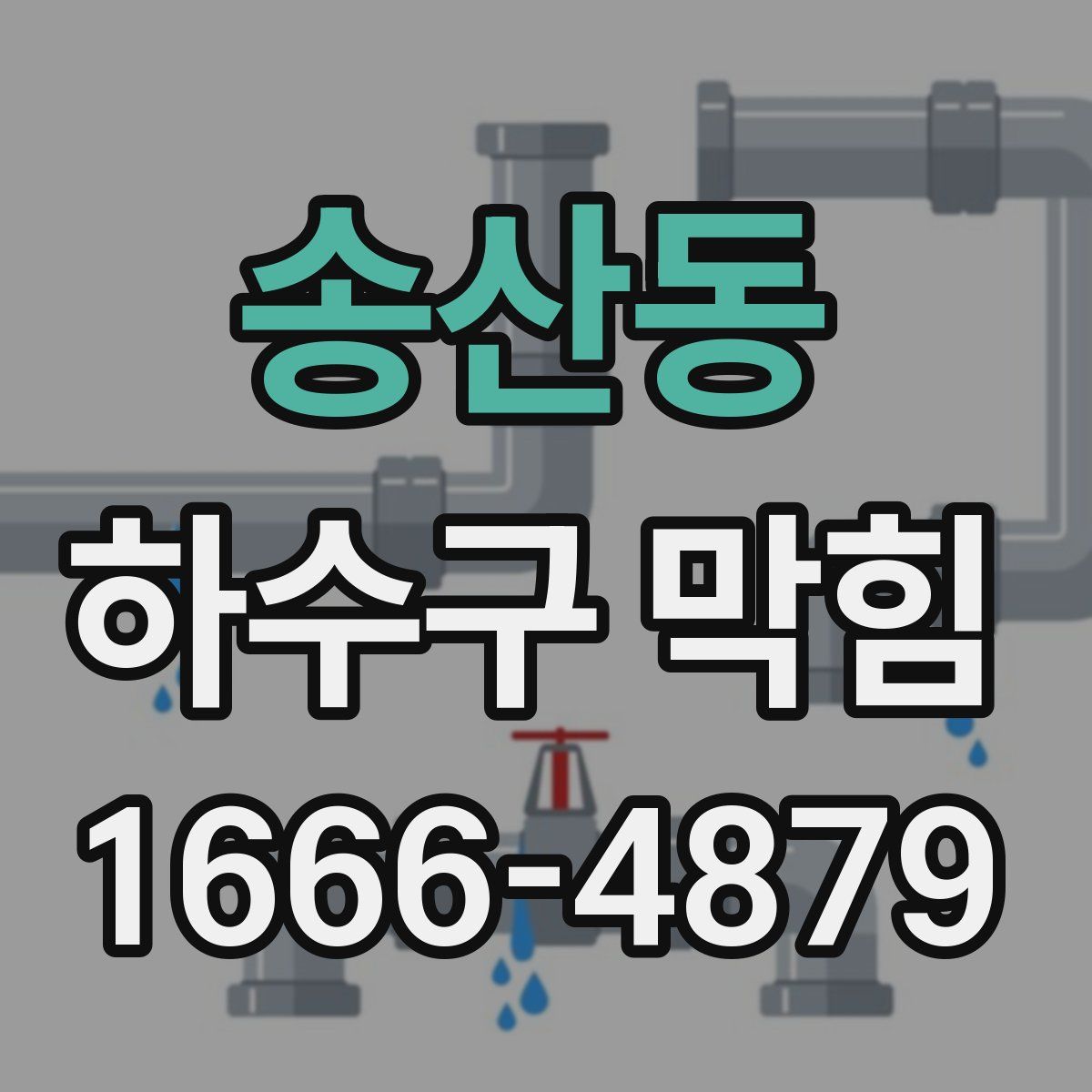 송산동 하수구 막힘