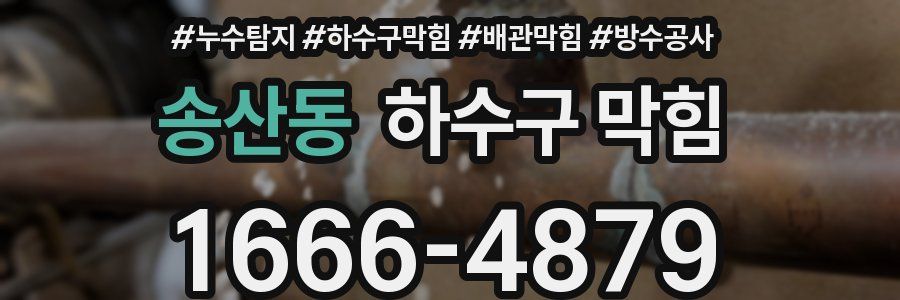 송산동 하수구 막힘