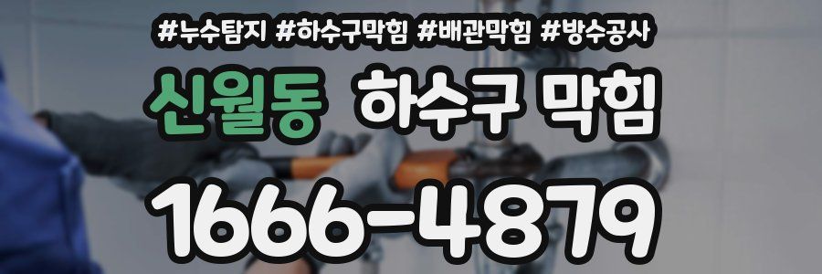 신월동 하수구 막힘
