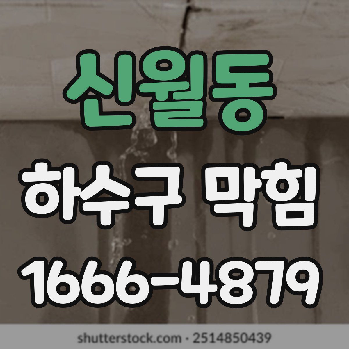 신월동 하수구 막힘