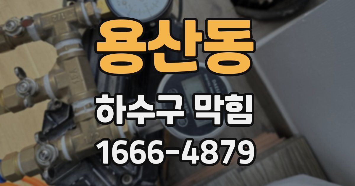 용산동 하수구 막힘