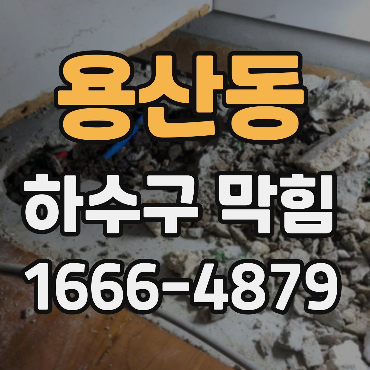 용산동 하수구 막힘