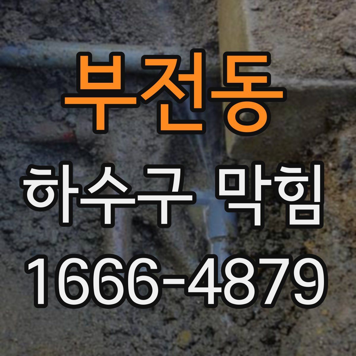 부전동 하수구 막힘