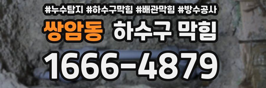 쌍암동 하수구 막힘