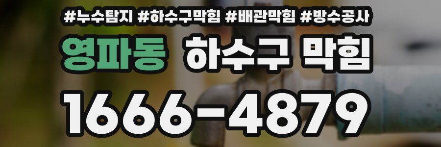 영파동 하수구 막힘