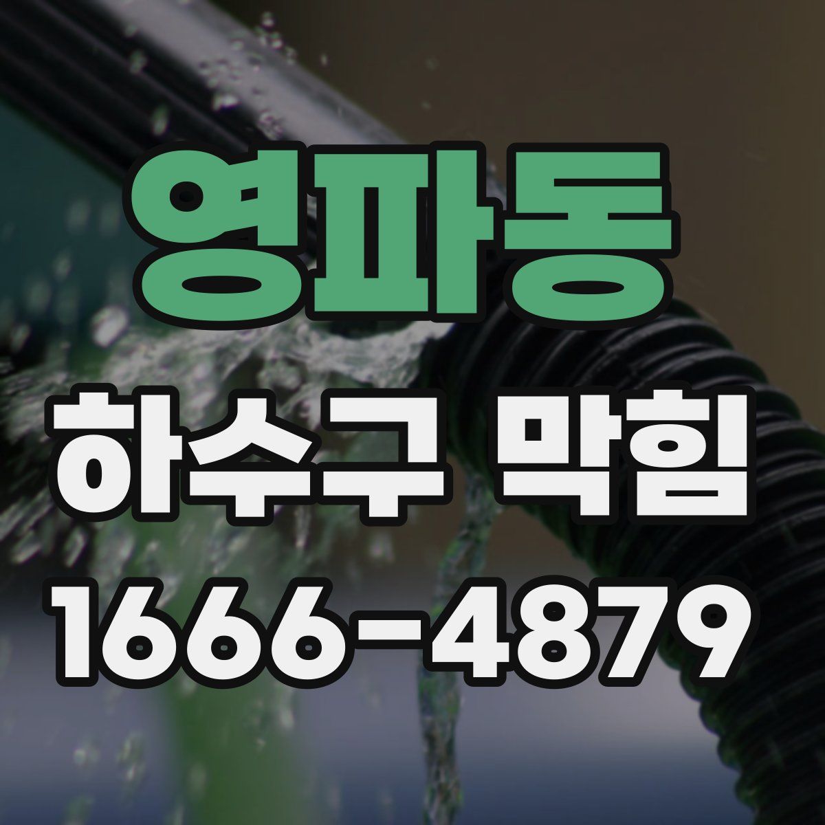 영파동 하수구 막힘