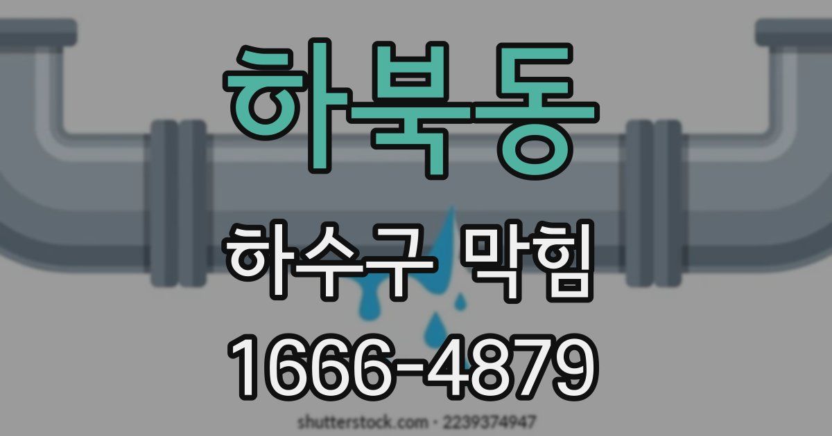 하북동 하수구 막힘