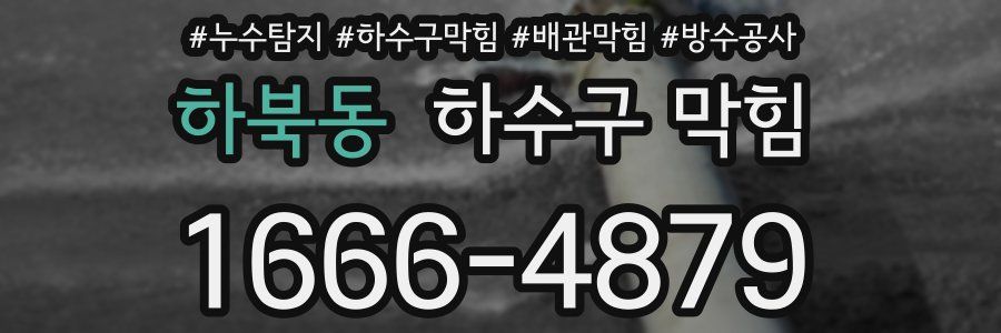 하북동 하수구 막힘