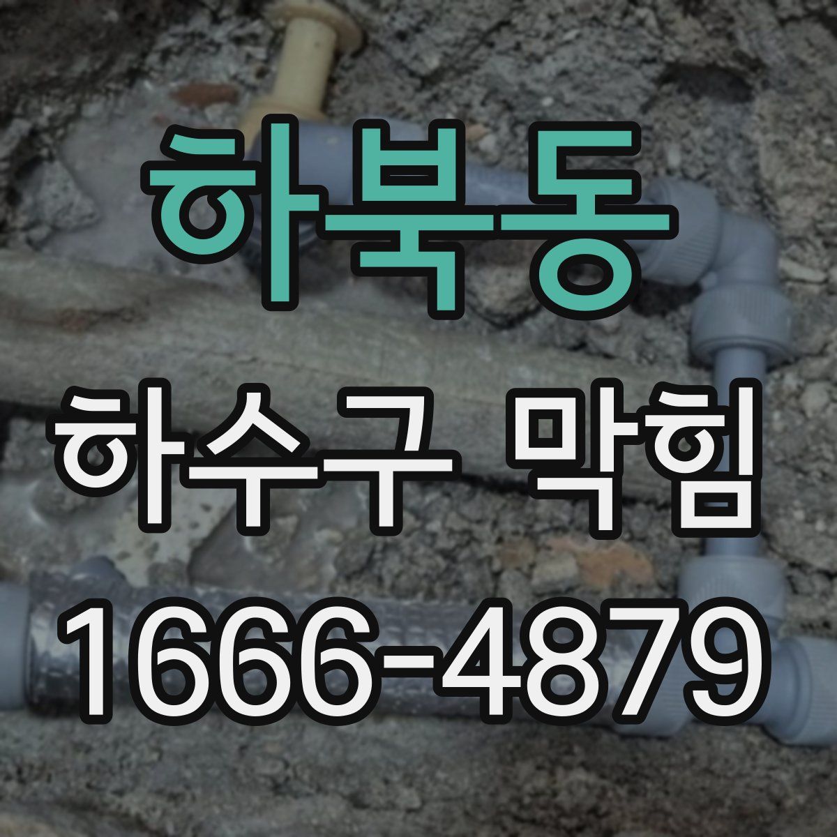 하북동 하수구 막힘