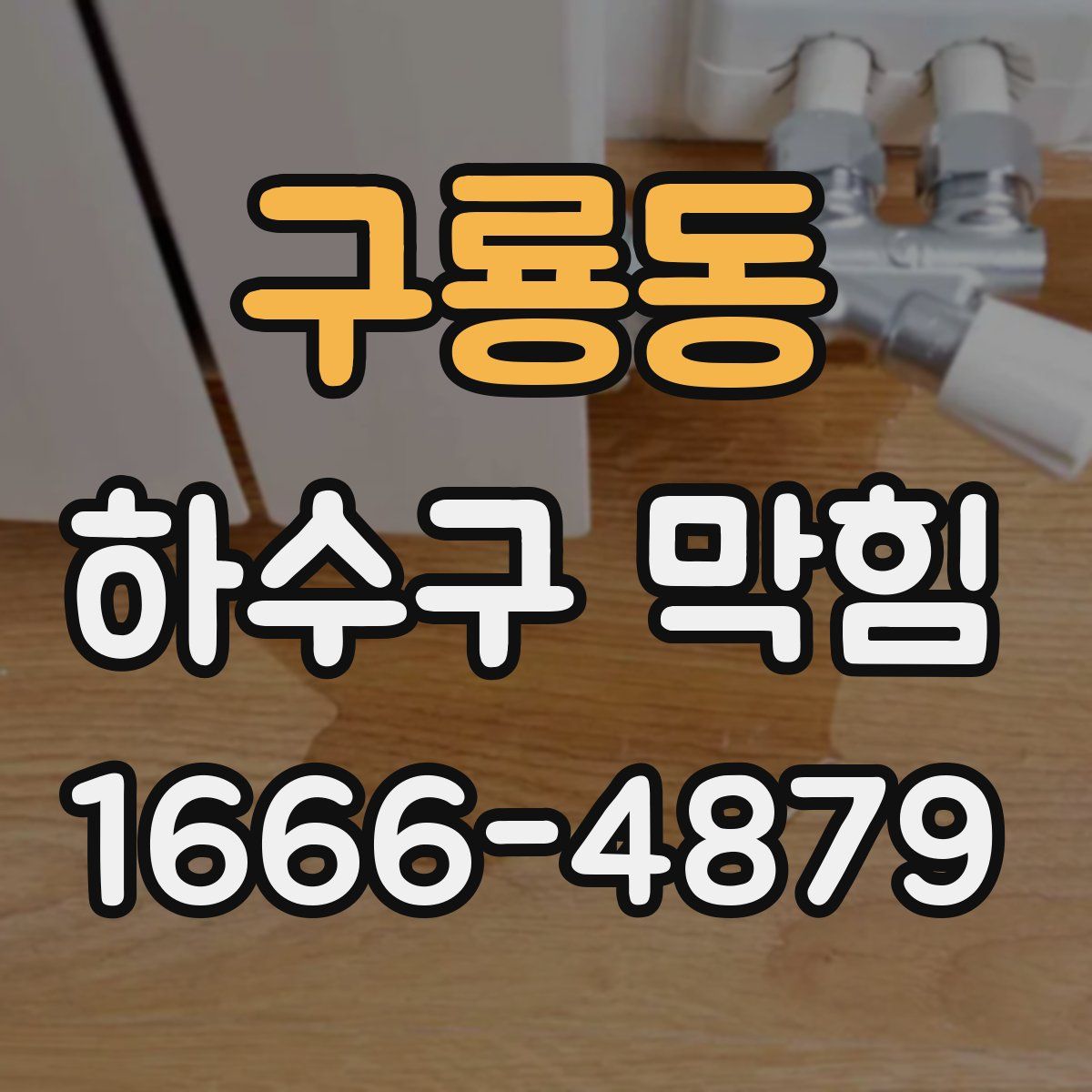 구룡동 하수구 막힘