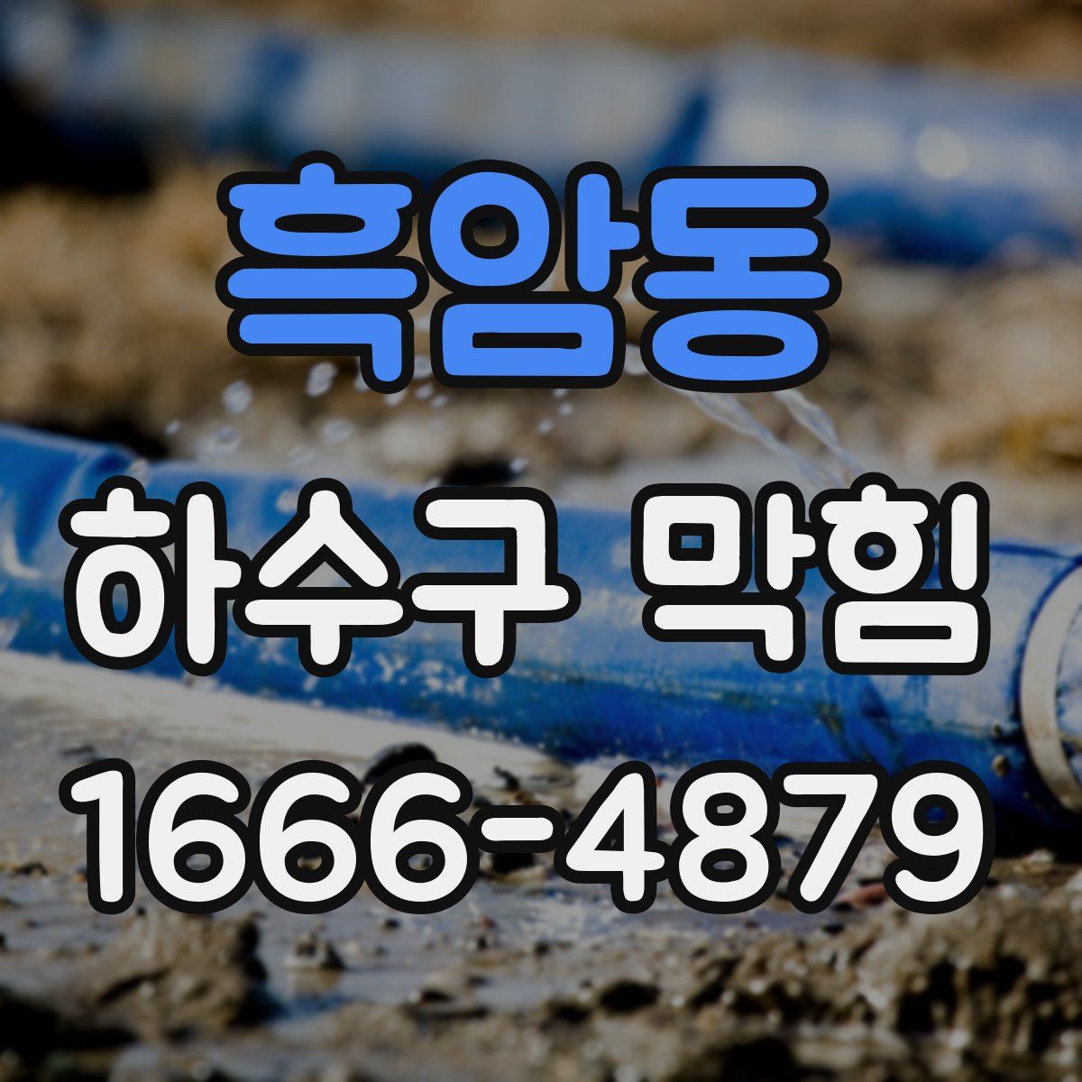 흑암동 하수구 막힘