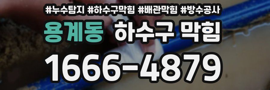 용계동 하수구 막힘