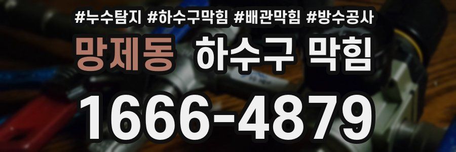 망제동 하수구 막힘