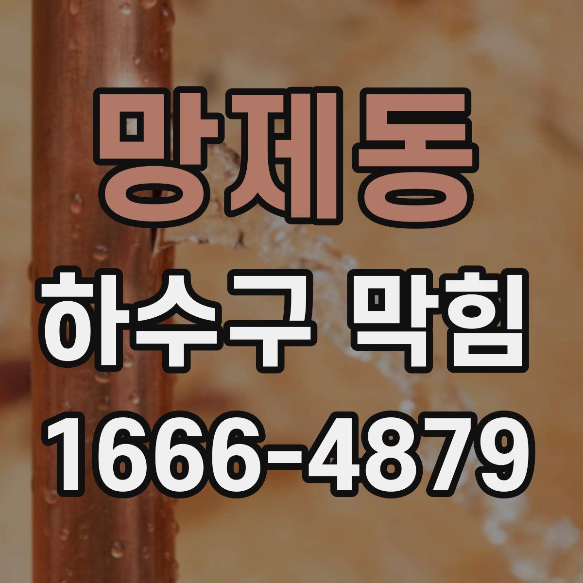 망제동 하수구 막힘