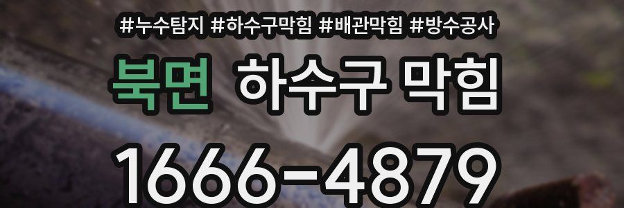 북면 하수구 막힘