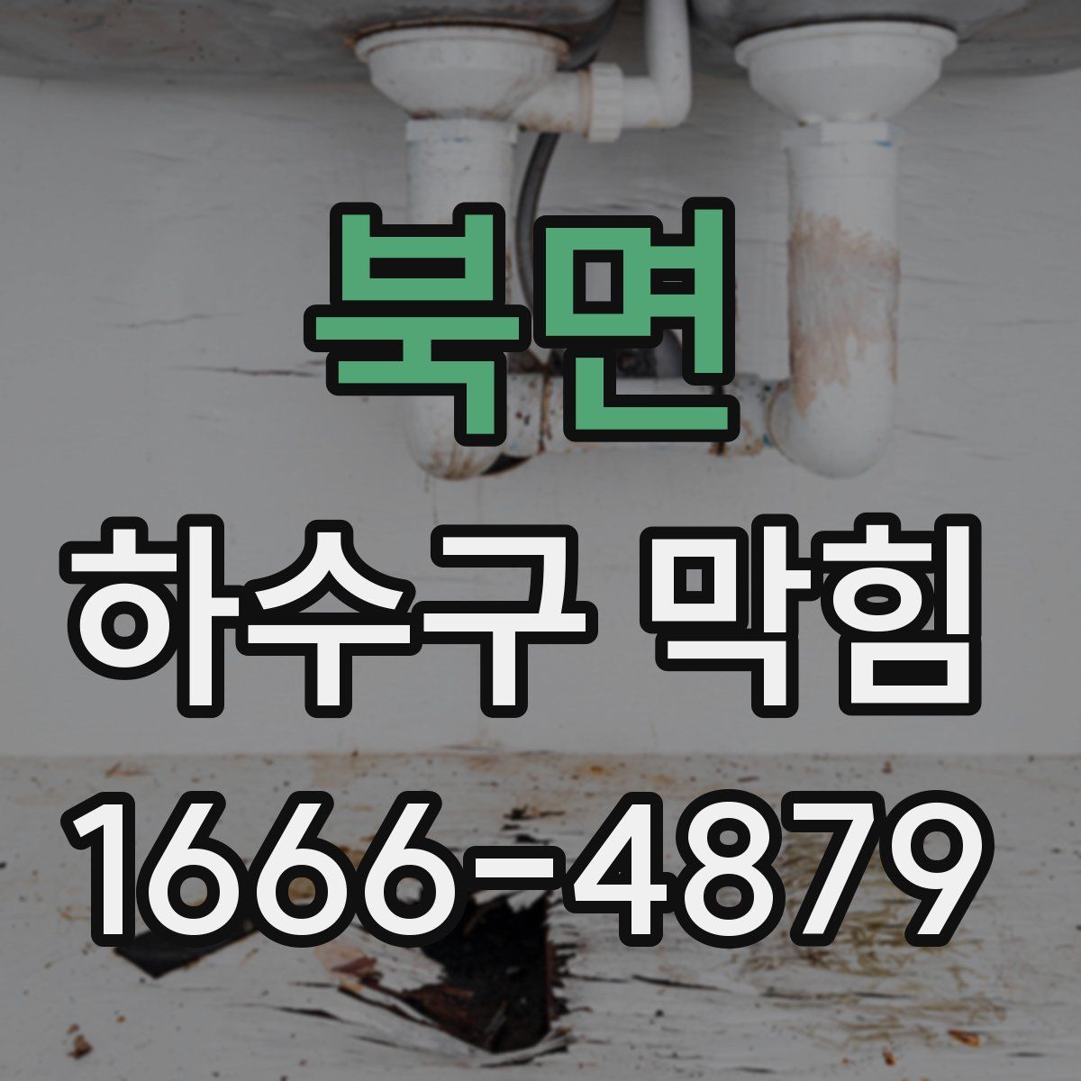 북면 하수구 막힘
