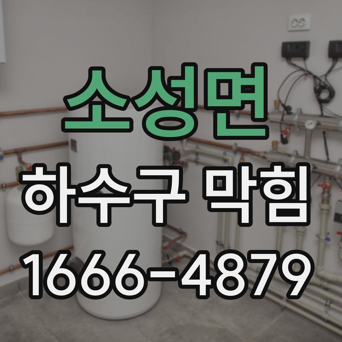 소성면 하수구 막힘