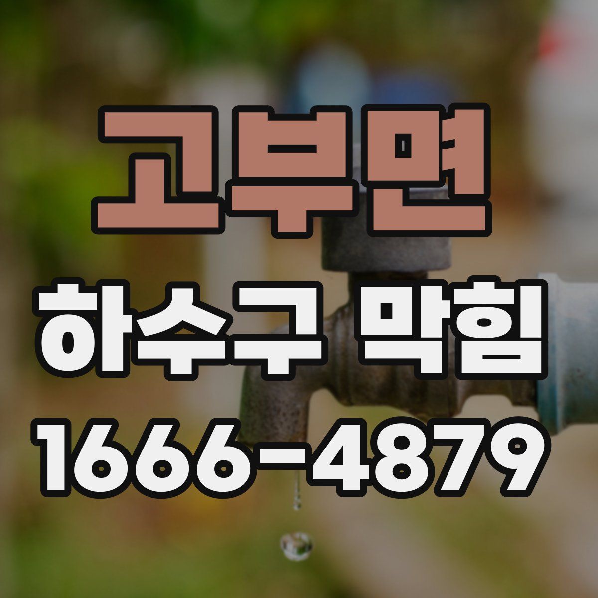 고부면 하수구 막힘