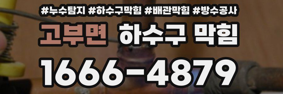고부면 하수구 막힘