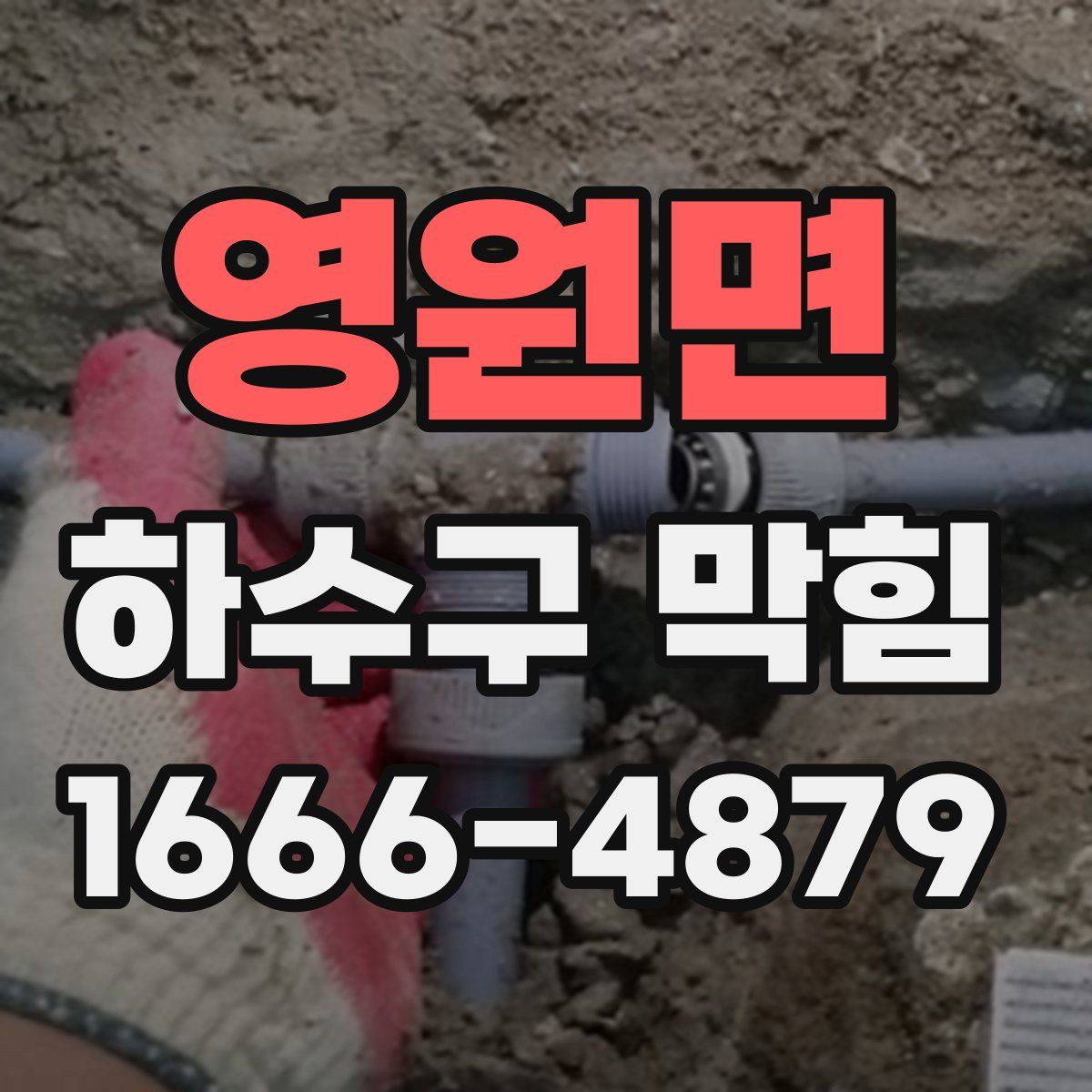 영원면 하수구 막힘