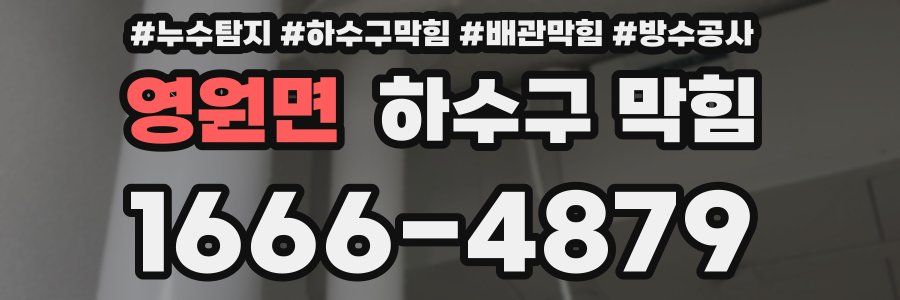 영원면 하수구 막힘