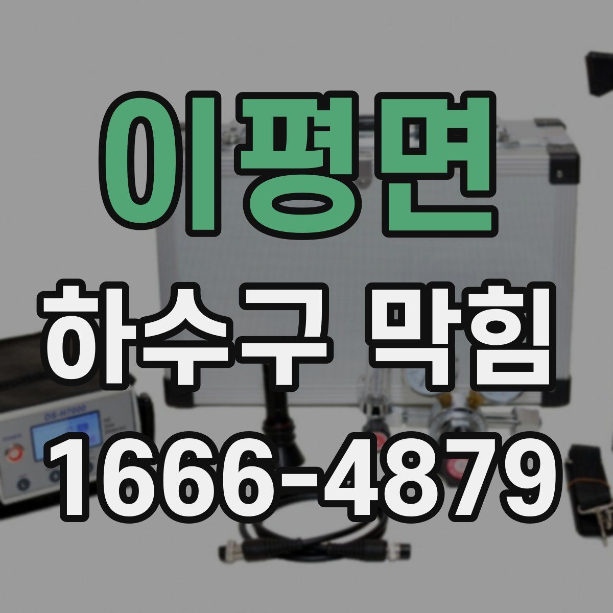 이평면 하수구 막힘