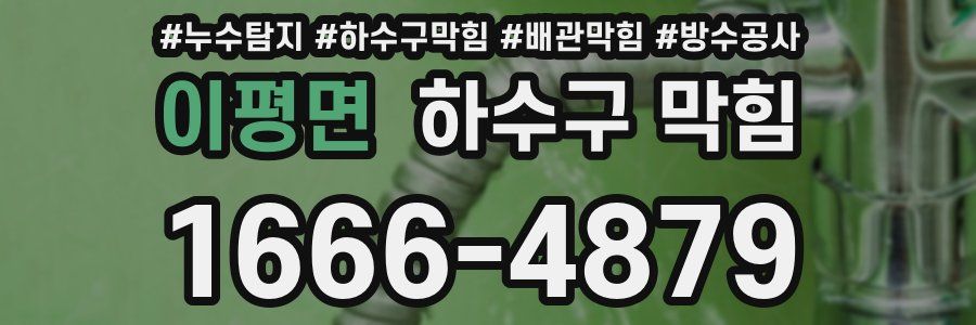 이평면 하수구 막힘