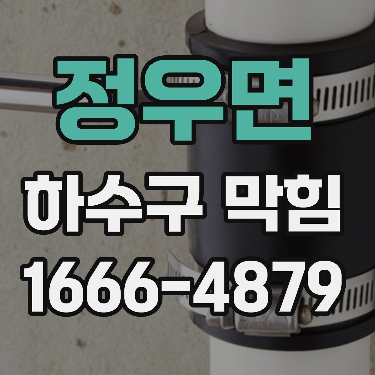 정우면 하수구 막힘