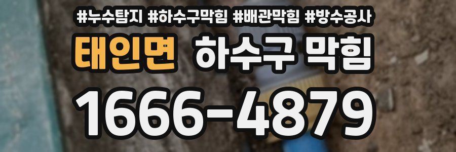 태인면 하수구 막힘