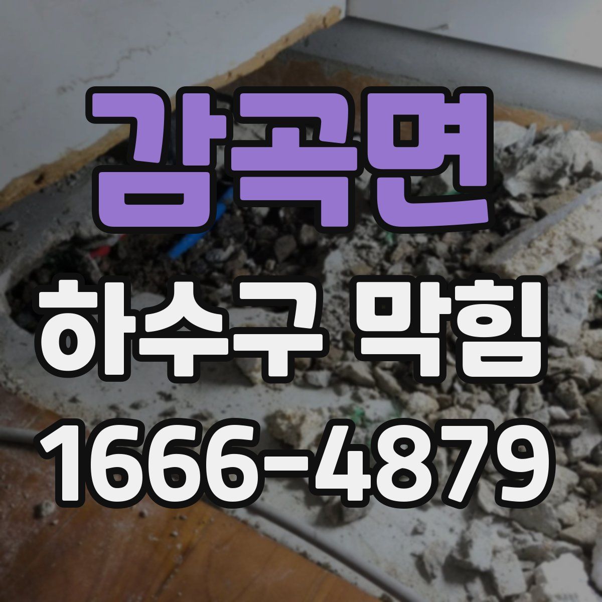 감곡면 하수구 막힘