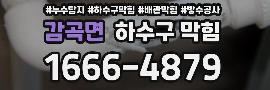감곡면 하수구 막힘