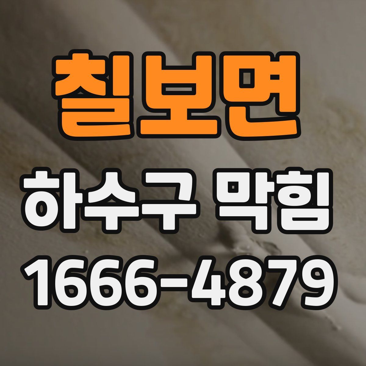 칠보면 하수구 막힘