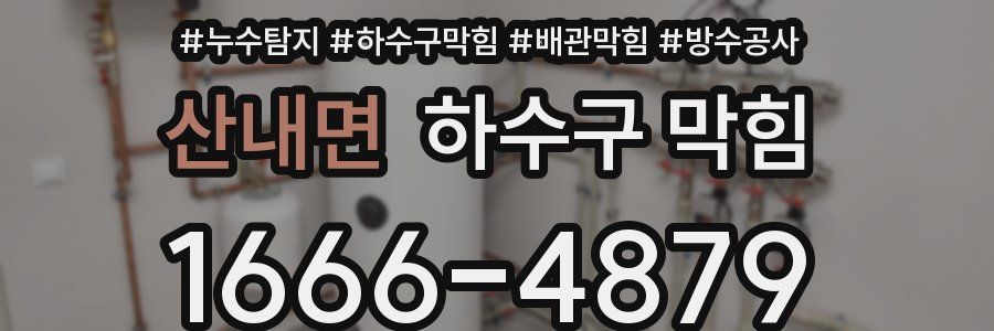 산내면 하수구 막힘