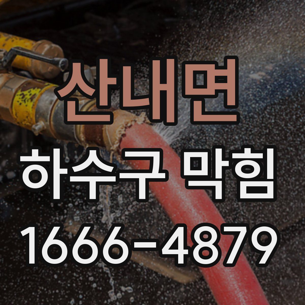 산내면 하수구 막힘