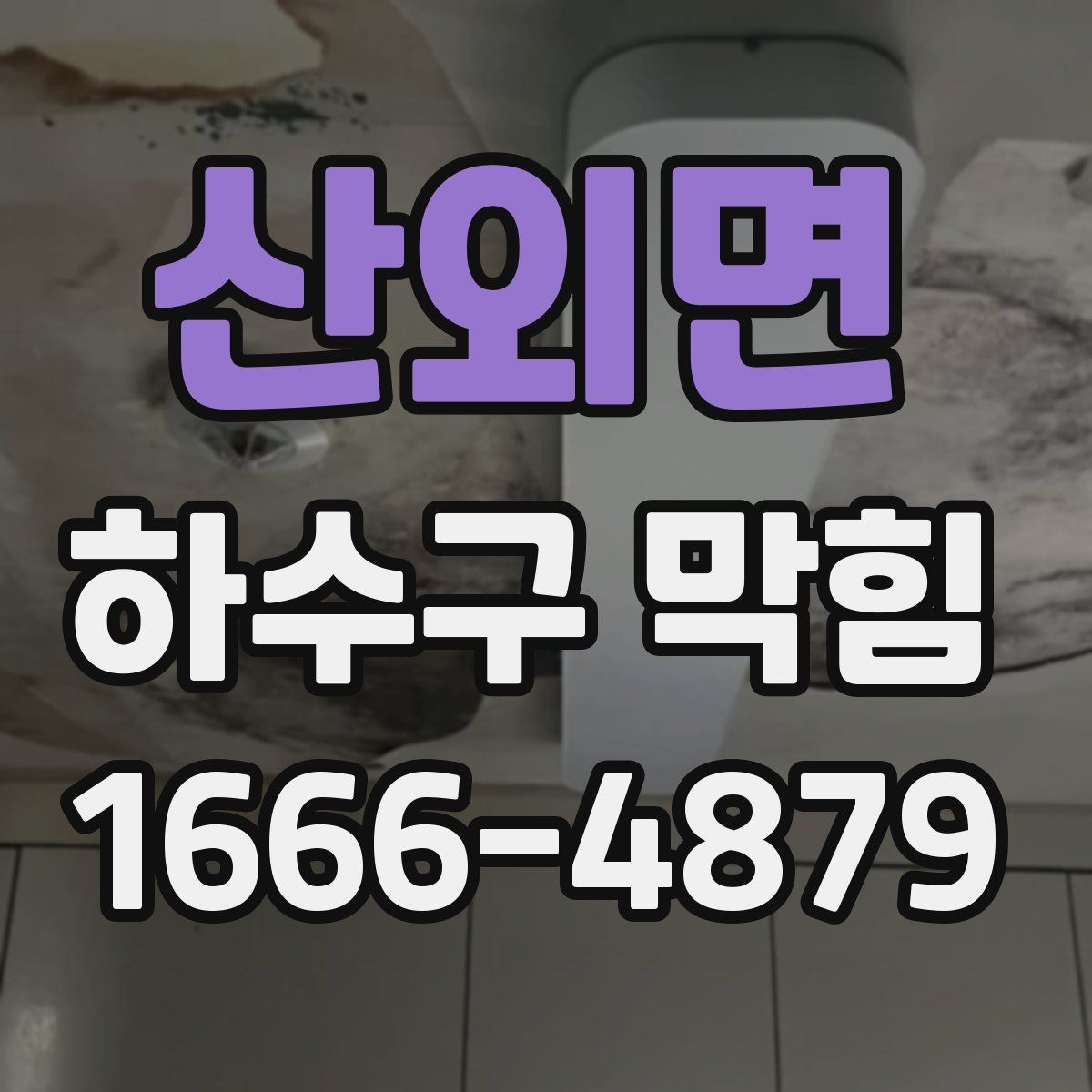 산외면 하수구 막힘
