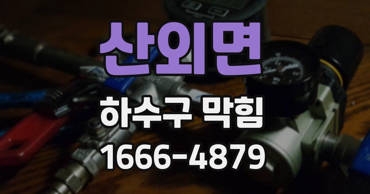 산외면 하수구 막힘
