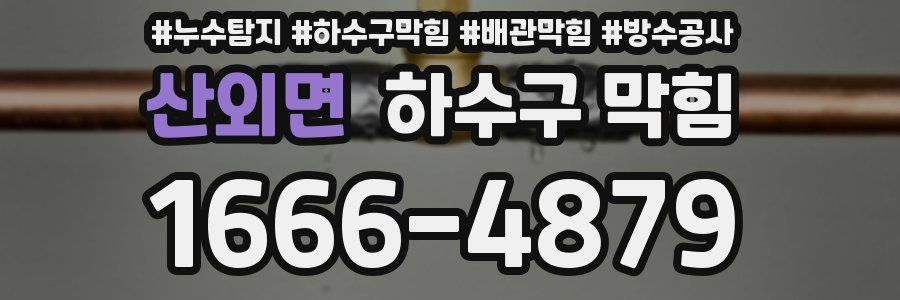 산외면 하수구 막힘