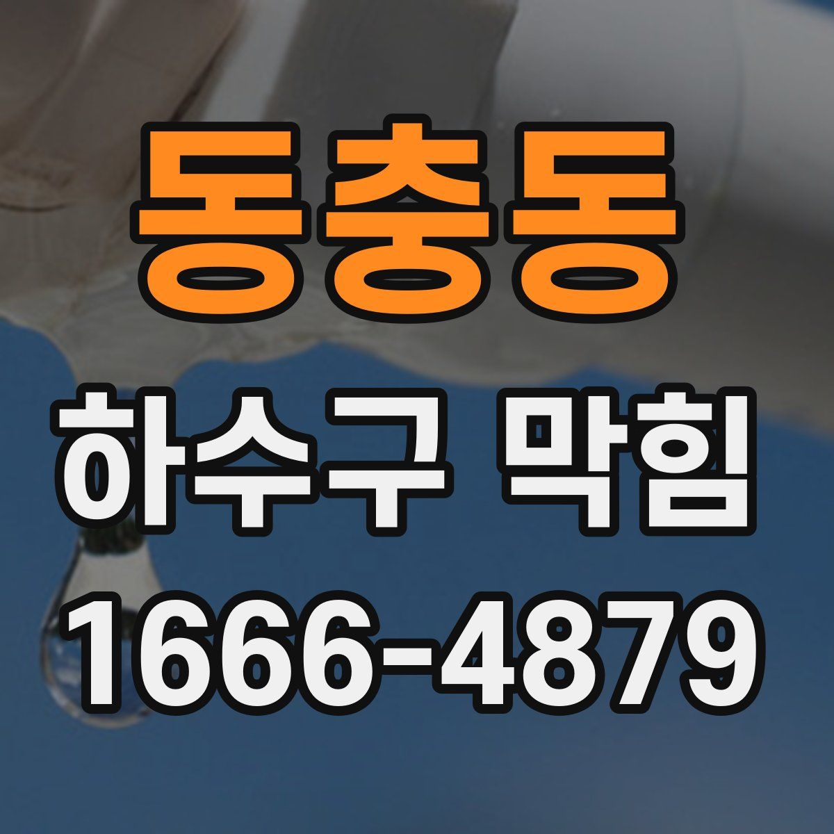 동충동 하수구 막힘
