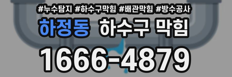 하정동 하수구 막힘