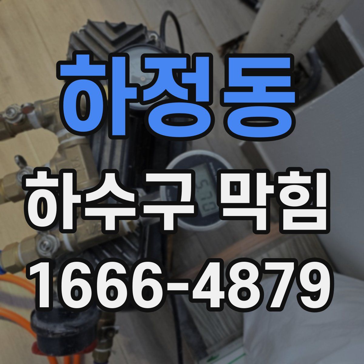 하정동 하수구 막힘