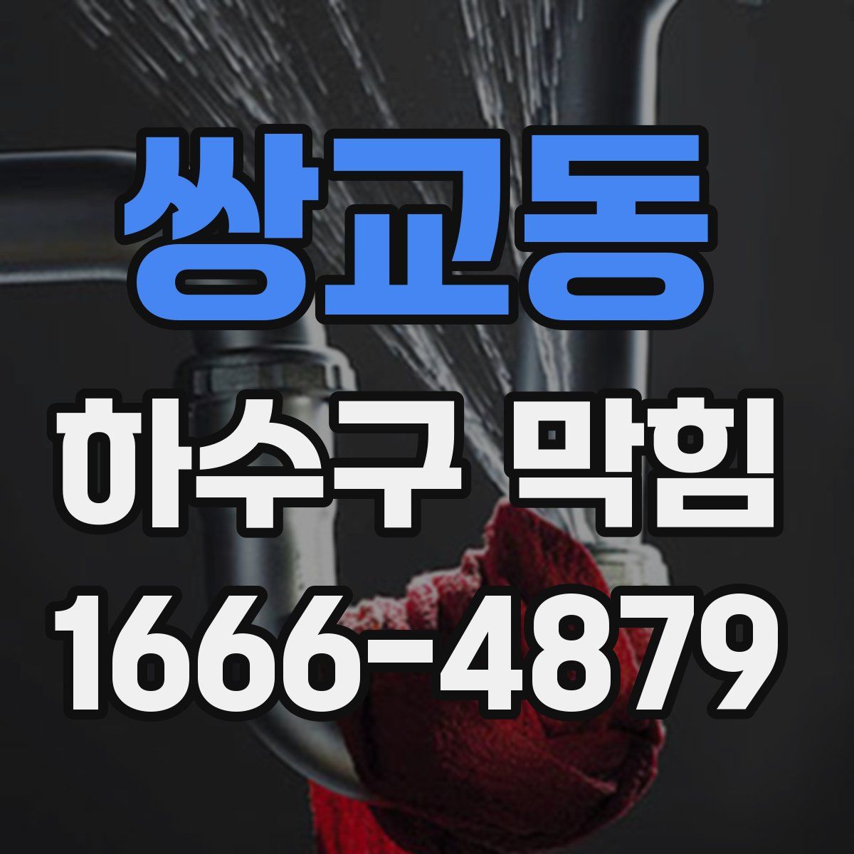 쌍교동 하수구 막힘