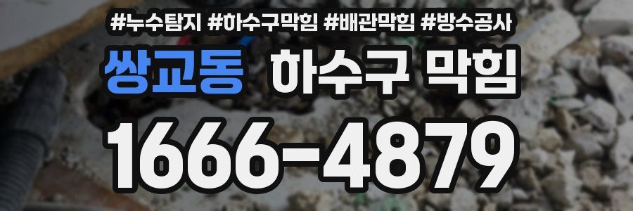 쌍교동 하수구 막힘
