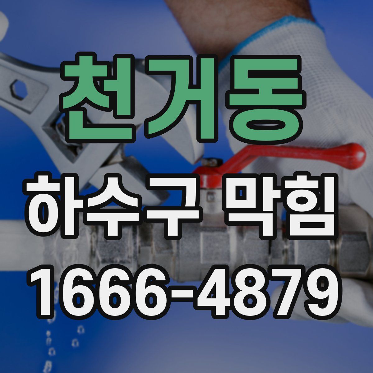 천거동 하수구 막힘