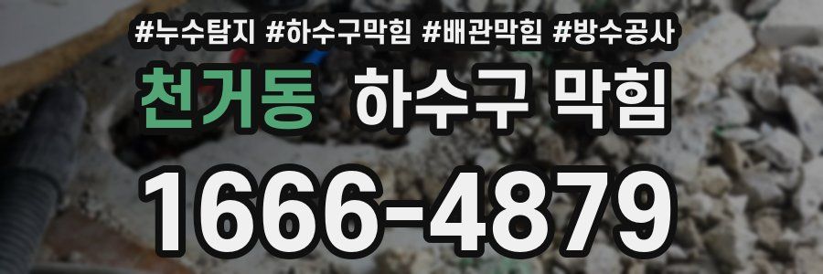 천거동 하수구 막힘