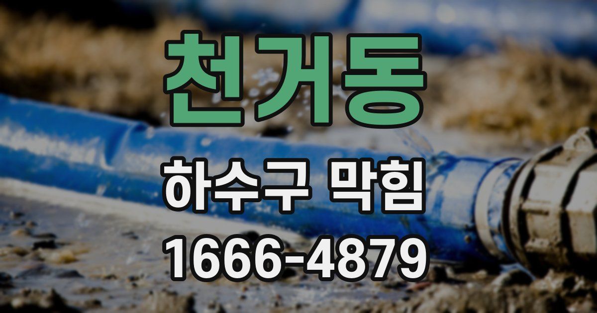 천거동 하수구 막힘
